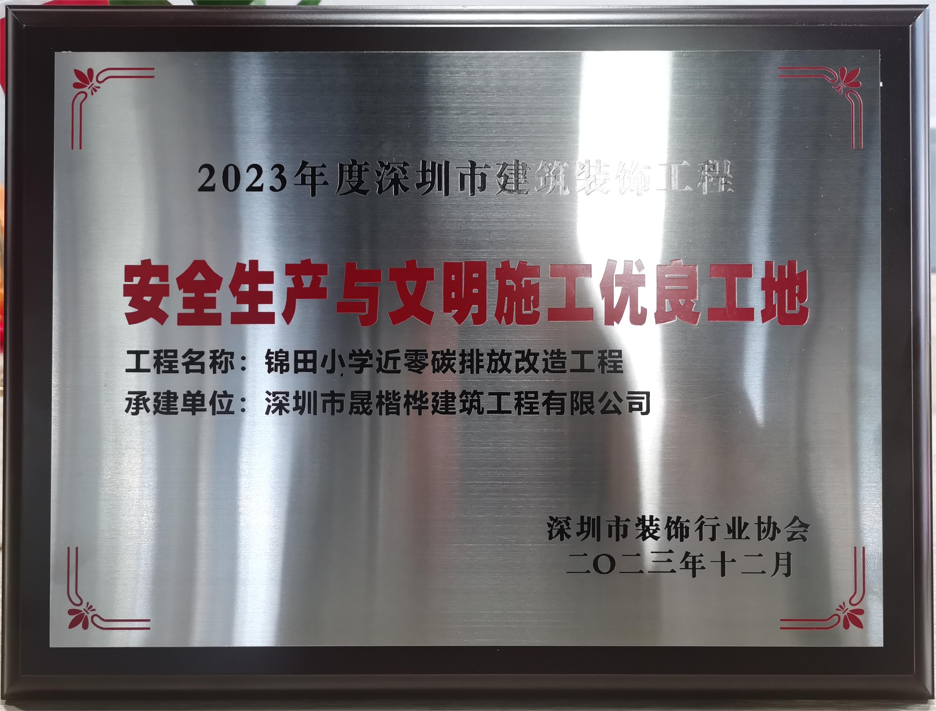 2023年度 安全生产与文明施工优良工地